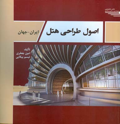 اصول طراحی هتل ایران - جهان